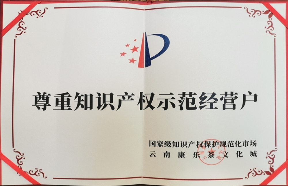 尊重知識(shí)產(chǎn)權(quán)示范經(jīng)營(yíng)戶