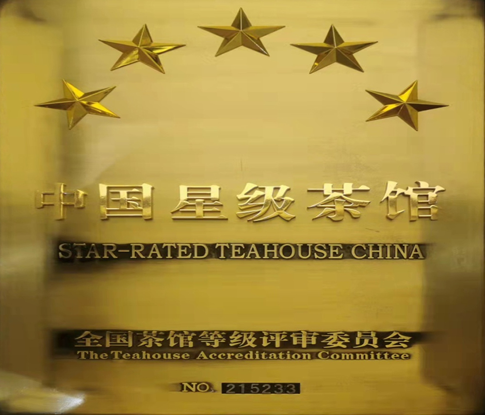 中國(guó)星級(jí)茶館