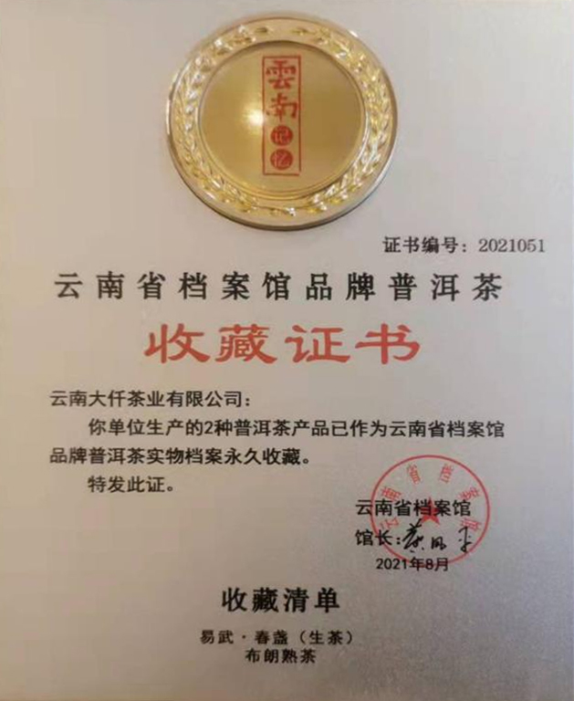 云南省檔案館品牌普洱茶