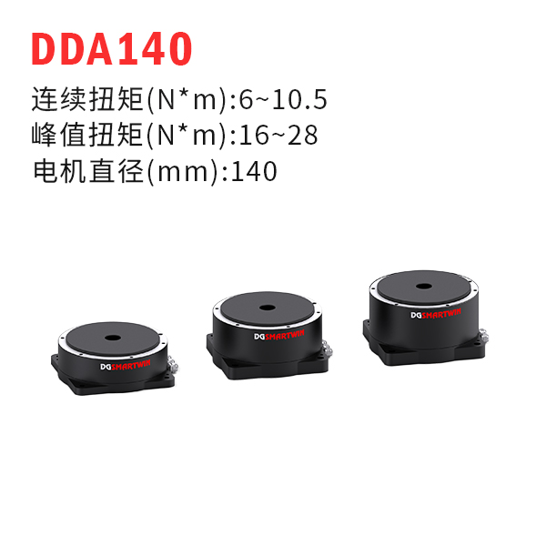 DDA140（dd馬達(dá)、力矩電機(jī)）