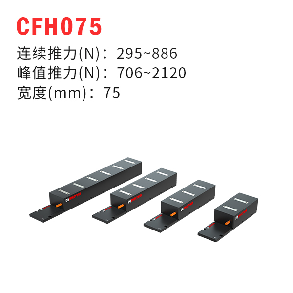 CFH075（有鐵芯直線電機(jī)）