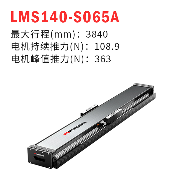 LMS140-S065A（直線電機模組）