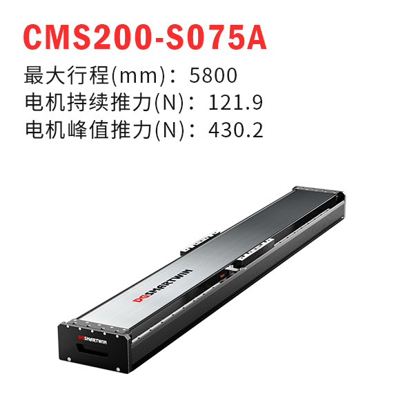 CMS200-S075A（直線電機模組）