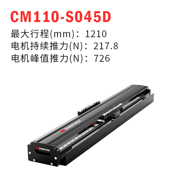 CM110-S045D（直線電機模組）