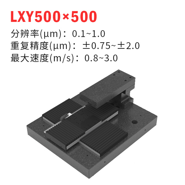 LXY500×500(XY十字平臺(tái))