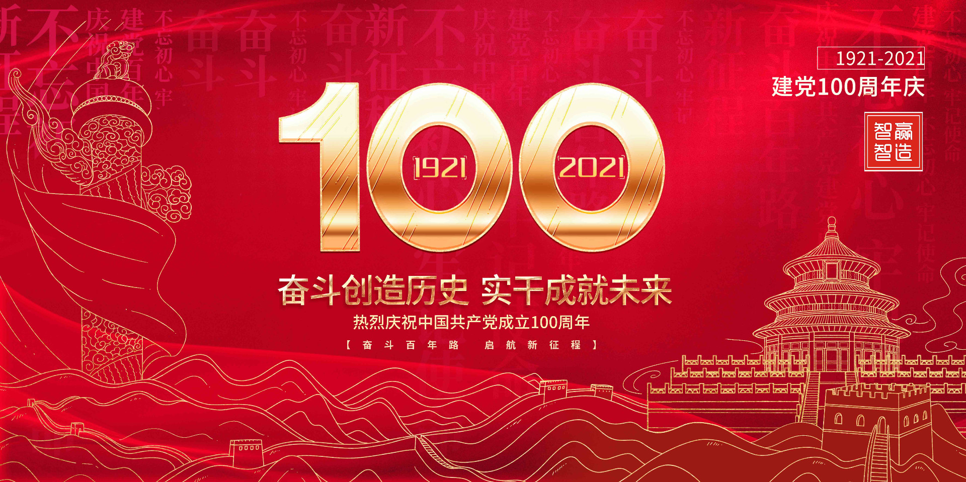 智贏智能 I 熱烈慶祝中國共產(chǎn)黨成立100周年！