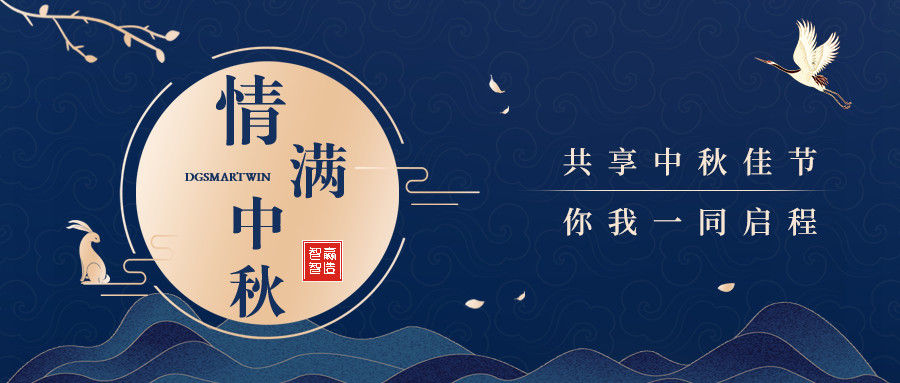 情滿中秋∣智贏智能祝您中秋節(jié)快樂，闔家團圓