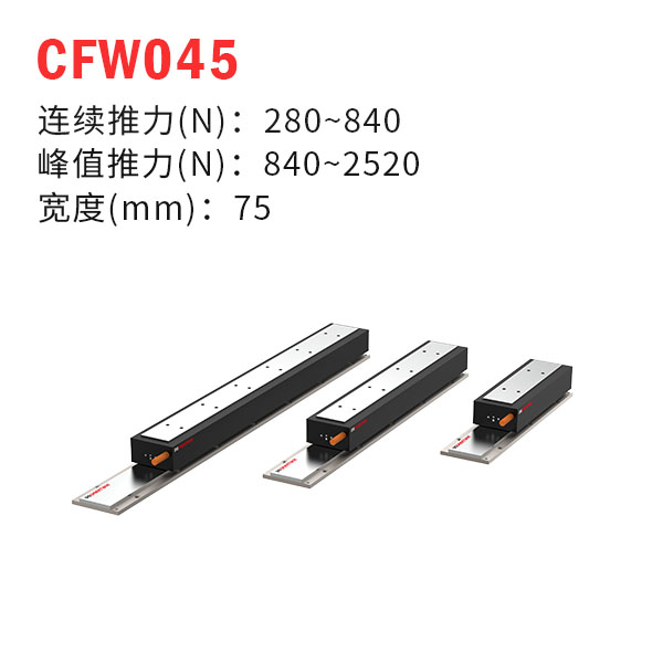 CFW045（有鐵芯直線電機(jī)）