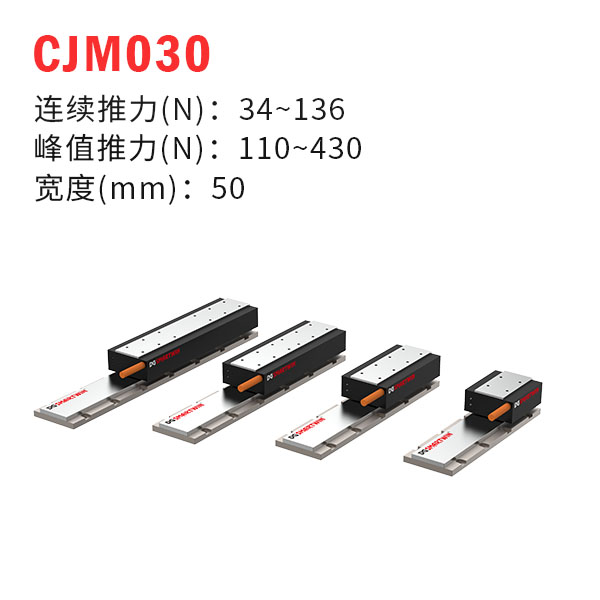 CJM030（有鐵芯直線電機(jī)）