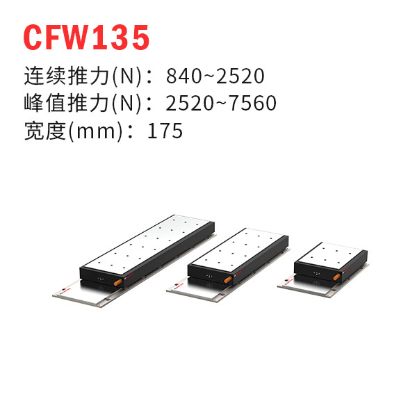 CFW135（有鐵芯直線電機(jī)）