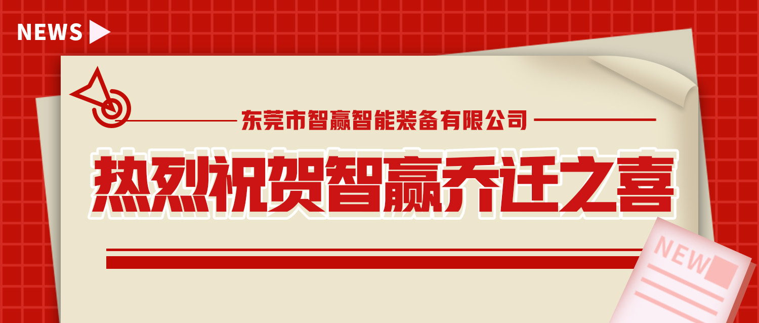 熱烈祝賀智贏喬遷之喜—開創(chuàng)新紀(jì)元,筑夢(mèng)新征程 