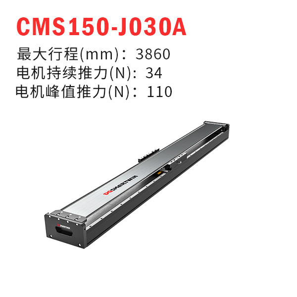 CMS150-J030A（直線電機模組）