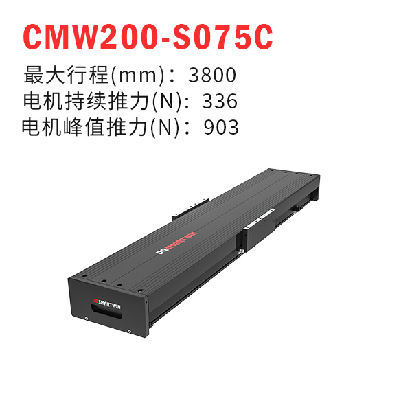 CMW200-S075C（直線電機模組）