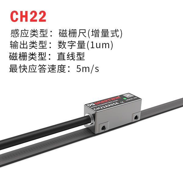 CH22（增量式磁柵尺）