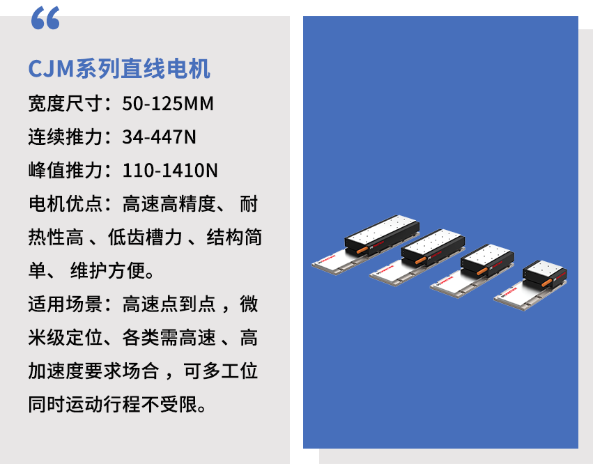 智贏CJM系列直線電機.png