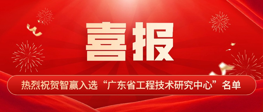 熱烈祝賀智贏入選“廣東省工程技術研究中心”名單